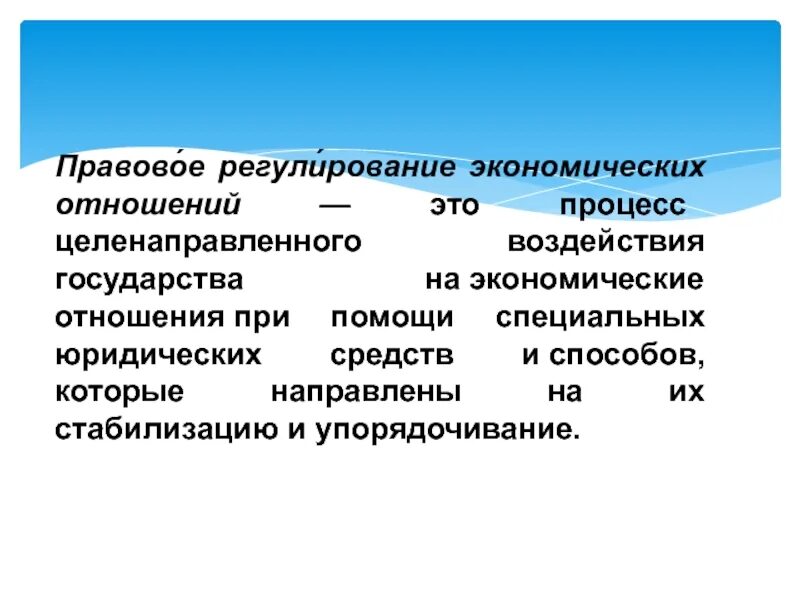 Финансовое регулирование экономических отношений. Регулирование экономических процессов. С помощью чего государство воздействует на экономические отношения. Правовое регулирование экономической деятельности. Правовое регулирование хозяйственной деятельности.