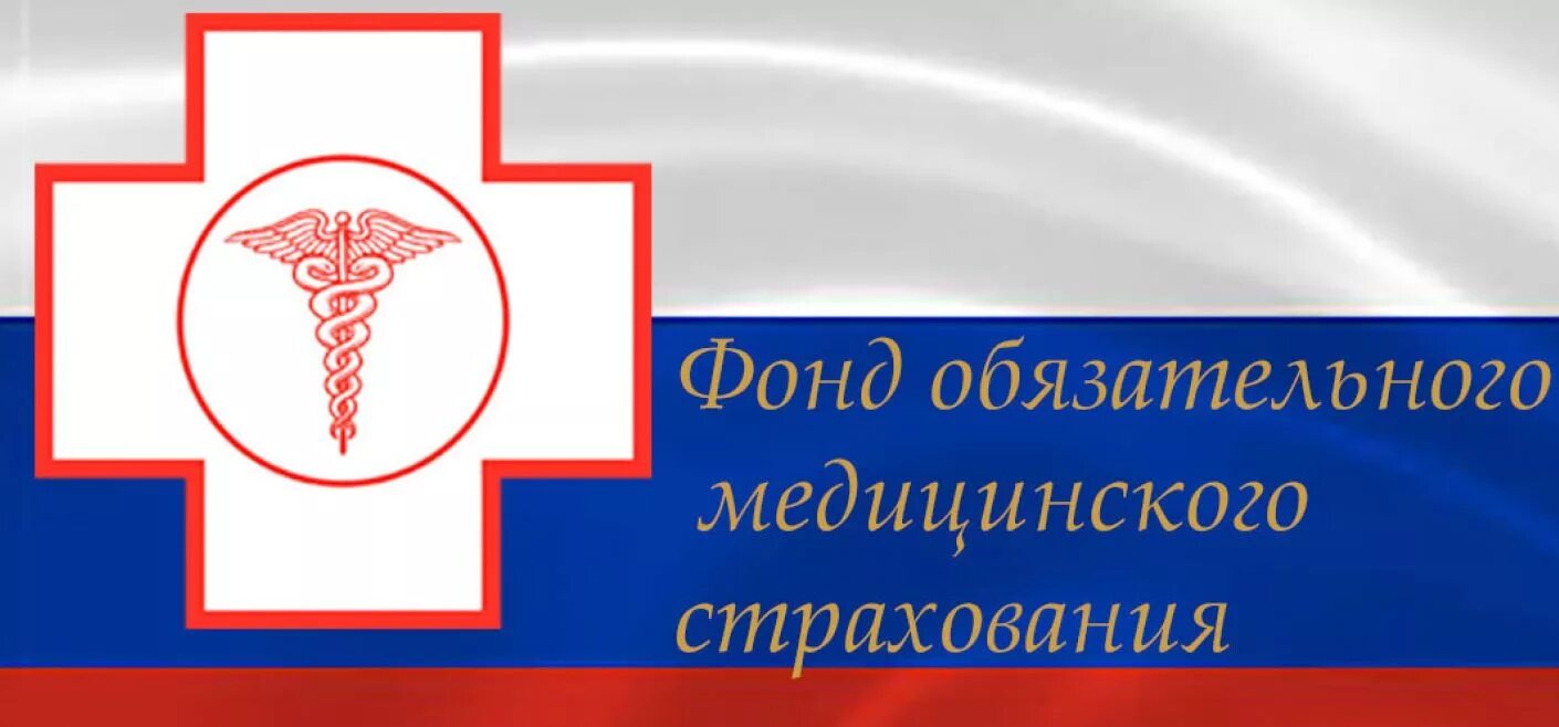 Организация ффомс. Фонд медицинского страхования. Федеральный фонд обязательного медицинского страхования. ФФОМС логотип. Фонд медицинского страхования эмблема.