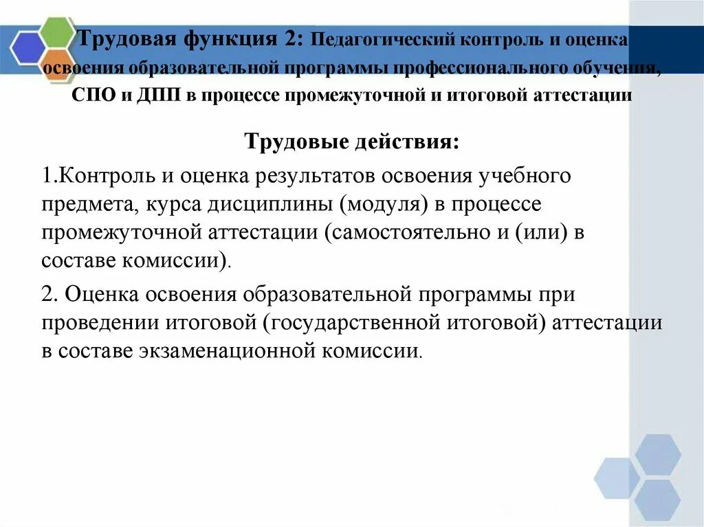 Трудовая функция воспитательная деятельность трудовые действия. Трудовые действия в профессиональном стандарте педагога это. Трудовые действия преподавателя СПО. Педагогический контроль. Функции педагогического контроля.