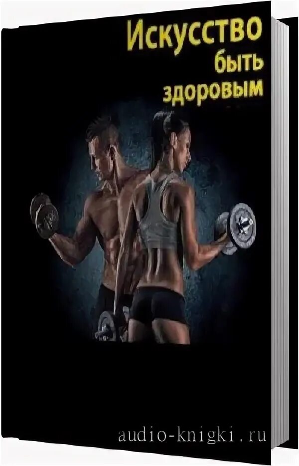 аудиокниги зож. мясников книга ржавчина. аудиокнига александр мясников. книга великолепный пресс. путь к здоровью майя гогулан.