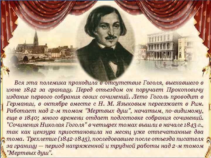 215 лет гоголю 2024. Гоголь 1842-1852. Жизнь Гоголя за границей. Гоголь за границей кратко. Годы учебы Николая Васильевича Гоголя.