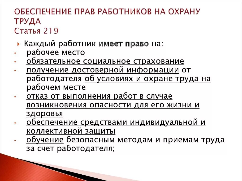 Основное право работника охрана труда. Обеспечение прав работников на охрану.