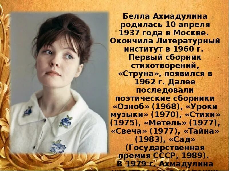 Поэзия Беллы Ахмадулиной (1937 – 2010). Стихотворение о мой застенчивый герой