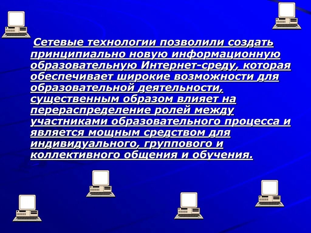 Использование интернета в образовании. Сетевые технологии. Сетевые технологии презентация. Сетевые технологии в школе. Книга сетевые технологии.