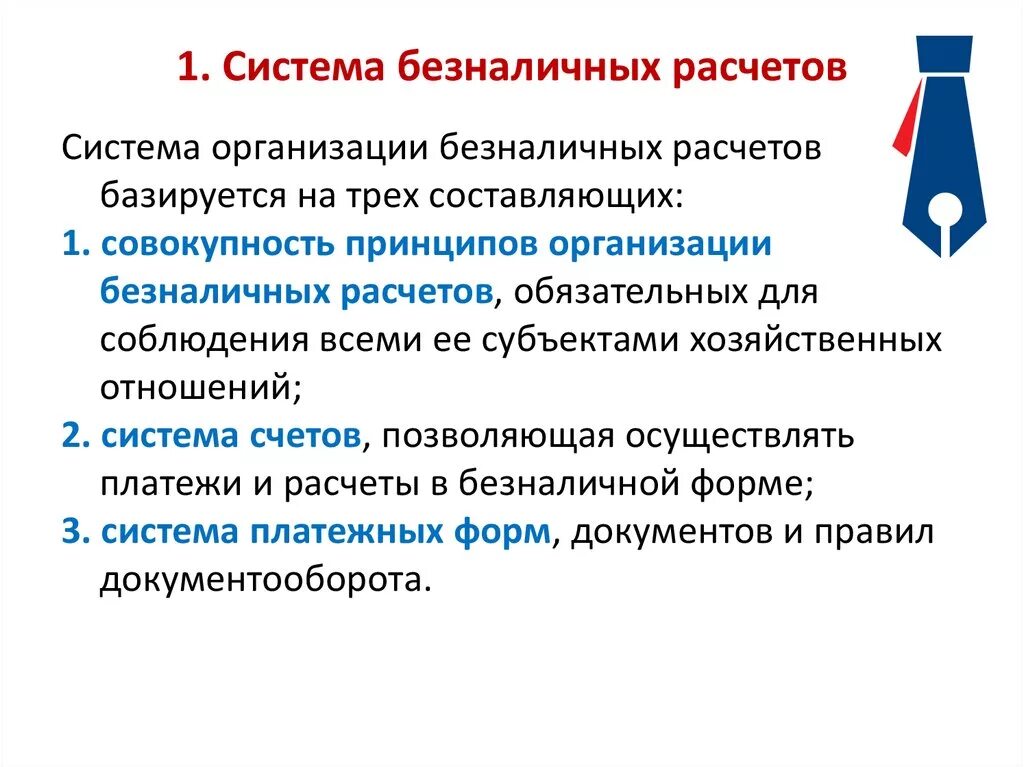 Безналичный расчет. Система безналичных расчетов. Система организации безналичных расчетов. Безналичный расчет предприятия. Безналичные расчеты предприятий