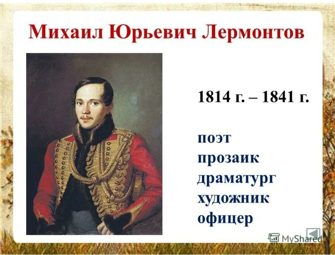 Дети михаила юрьевича. М.Ю. Лермонтов (1814-1841). М Ю Лермонтов годы жизни. М.Ю. Лермонтова (1814-1841.