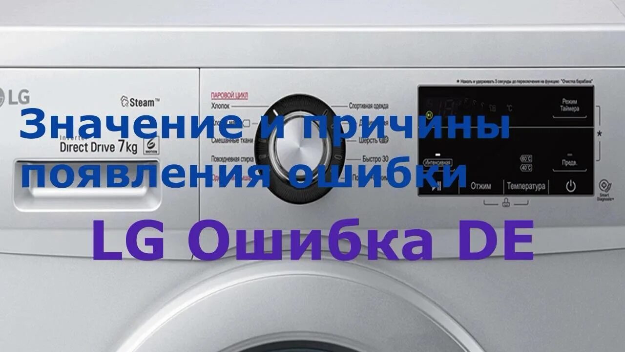 Почему стиральная машина выдает ошибку. Стиральная машина LG WD 80150n ошибка de. Стиральная машина LG WD-80192s ошибка de. Стиральная машина LG ошибка de. Ошибки стиральной машинки LG.