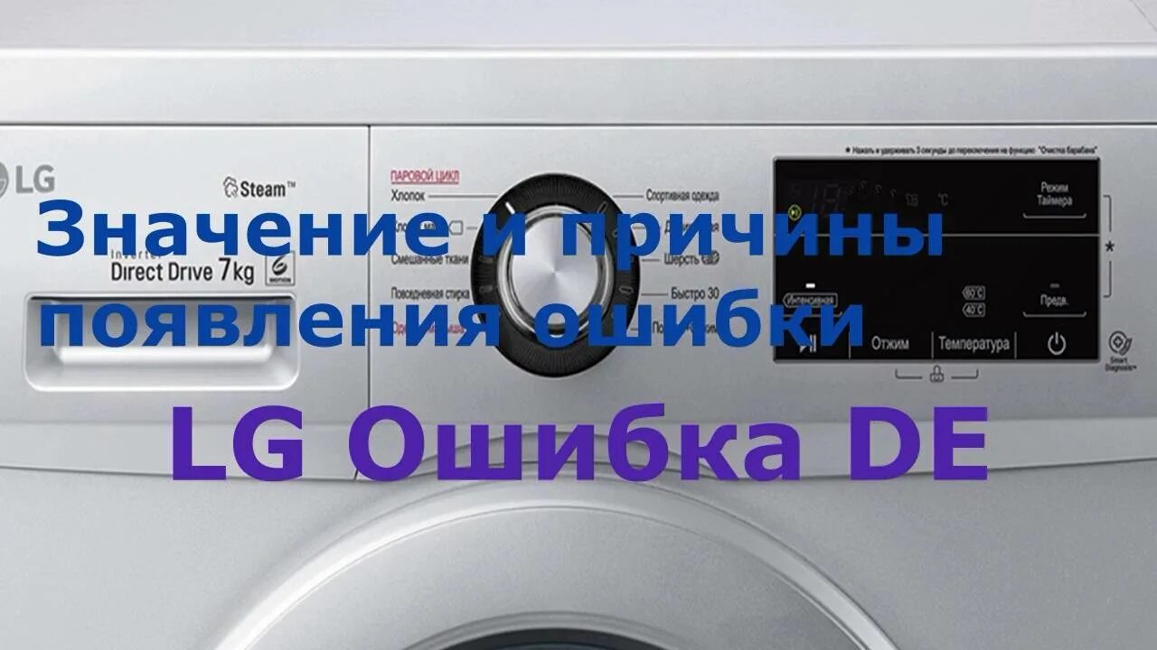 Ошибка стиралки de. Стиральная машина lg wd 80150n ошибка de. стиральная машина lg ошибка de. ошибка де на стиральной машине lg. ошибка на стиральной машинке lg. de1.