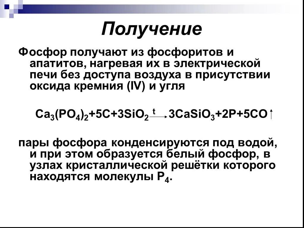 Уголь и оксид кремния реакция. Получение фосфора. Получение фосфора и кремния. Получение фосфора из фосфоритов. Восстановлением кремния оксида коксом в электропечах:.