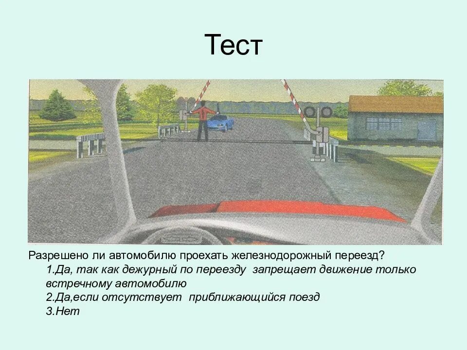 Разрешено ли вам проехать железнодорожный переезд запрещено. Тесты для дежурного по переезду. Разрешено проехать Железнодорожный переезд. Дежурный по ЖД переезду. Доклад дежурного по переезду.