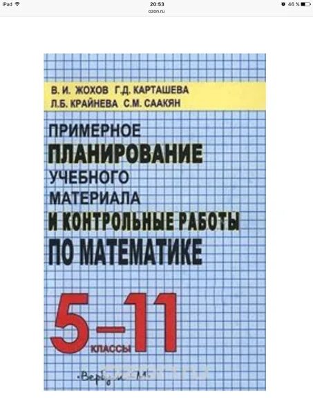 Жохов математика 8 класс. Планирование учебного материала. Методический материал по математике. Учебники по математике 5-11 классы. Методические материалы математика.