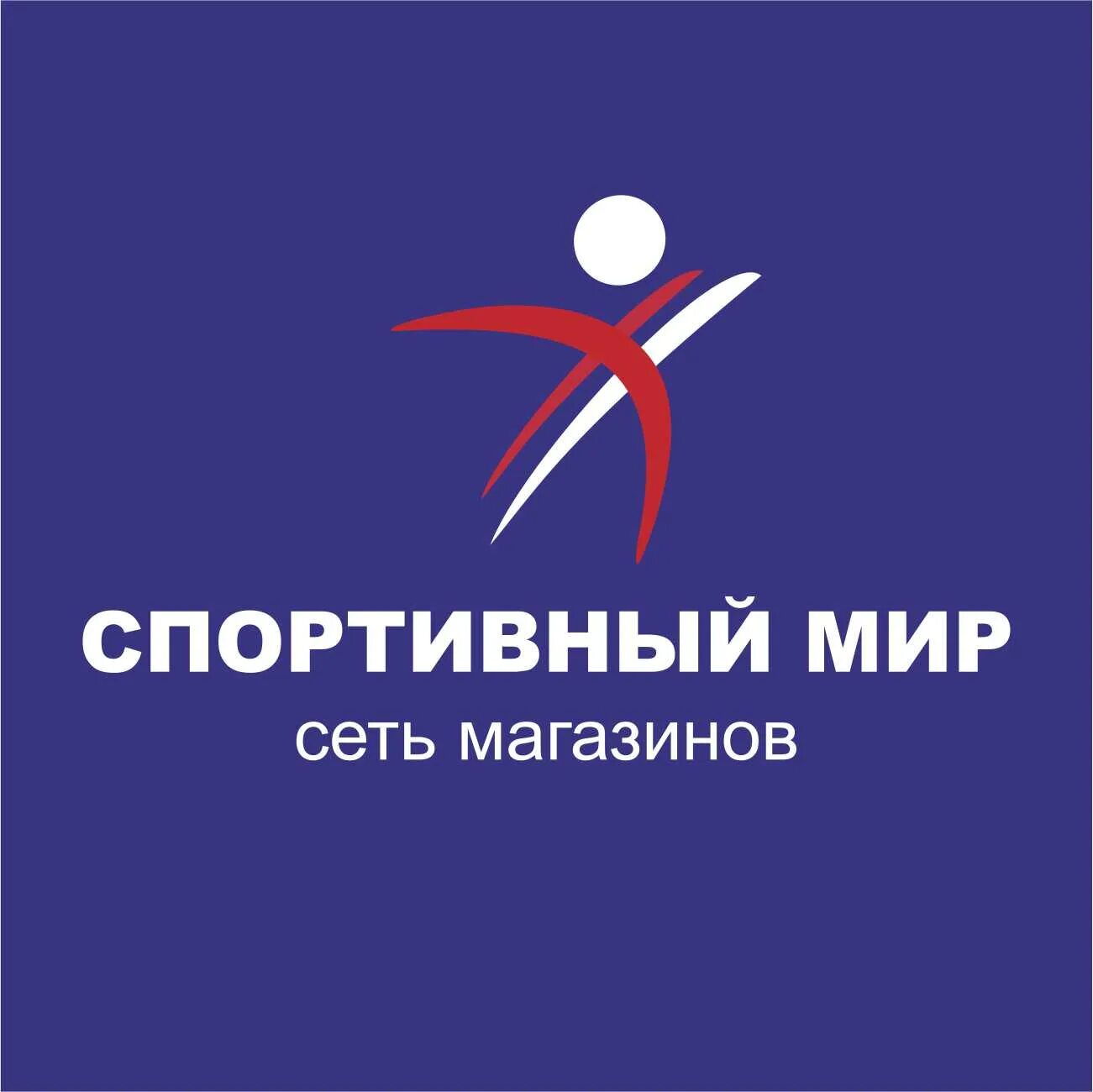 Спортивный мир. Плакат о спорт ты мир. Сеть магазинов спорт. Мой спортивный мир. Мир спорта.