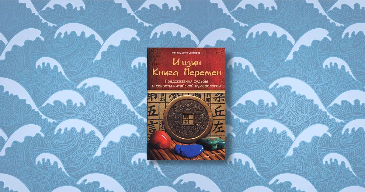 Книга перемен 5. Предсказание судьбы секреты китайских традиций фото. Синтонин книга.