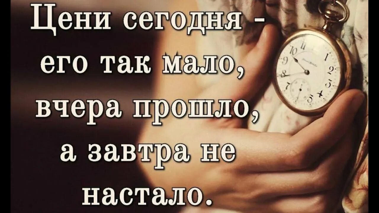 Люди живущие сегодняшним днем. Дорожите временем. Цените жизнь. Дорожите своим временем. Цените каждый.