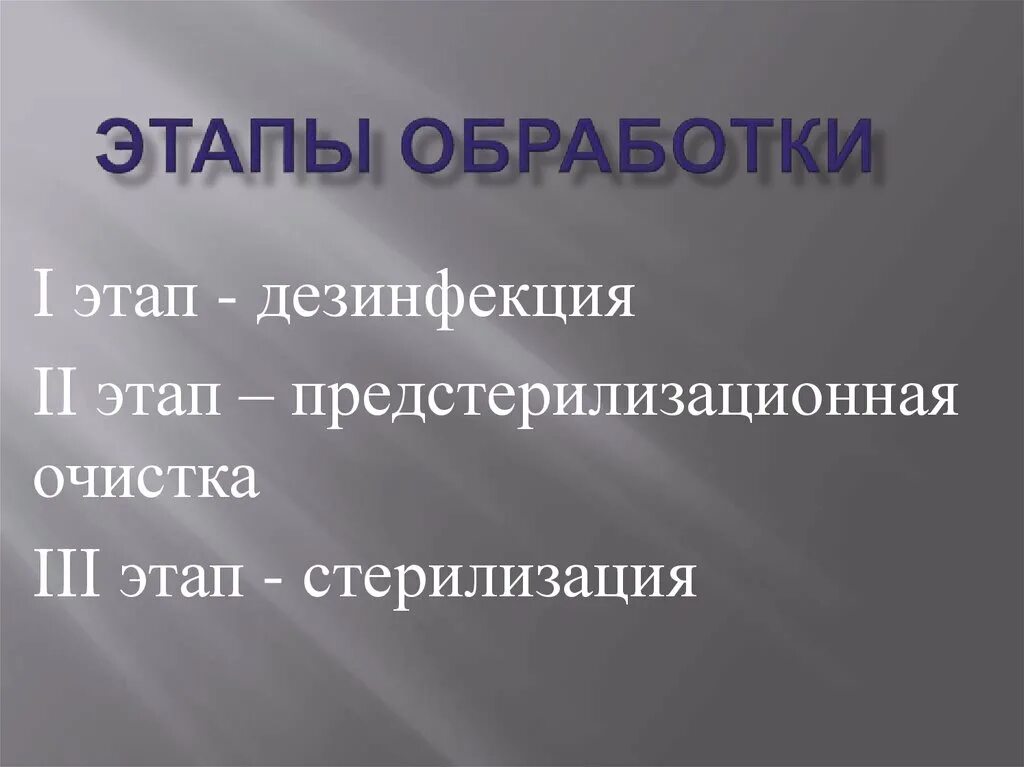 Этапы обработки имн. Этапы обработки. Этапы предстерилизационной обработки этап 1 дезинфекция. Этапы обработки изделий медицинского назначения.