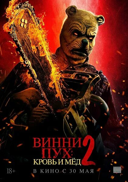 Винни-Пух: Кровь и мёд 2 (2025) - Winnie-The-Pooh: Blood and Honey 2 - постеры ф