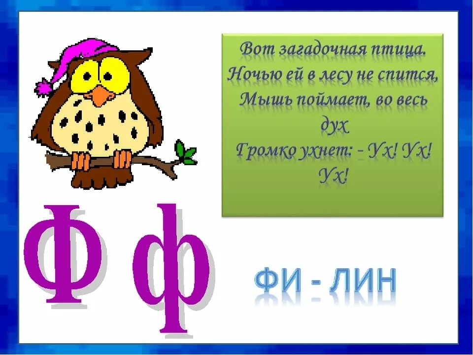 Про букву ф 1 класс. Загадка про букву ф. Загадки с отгадками на букву ф. Стих про букву ф. Загадки на звук ф для дошкольников.