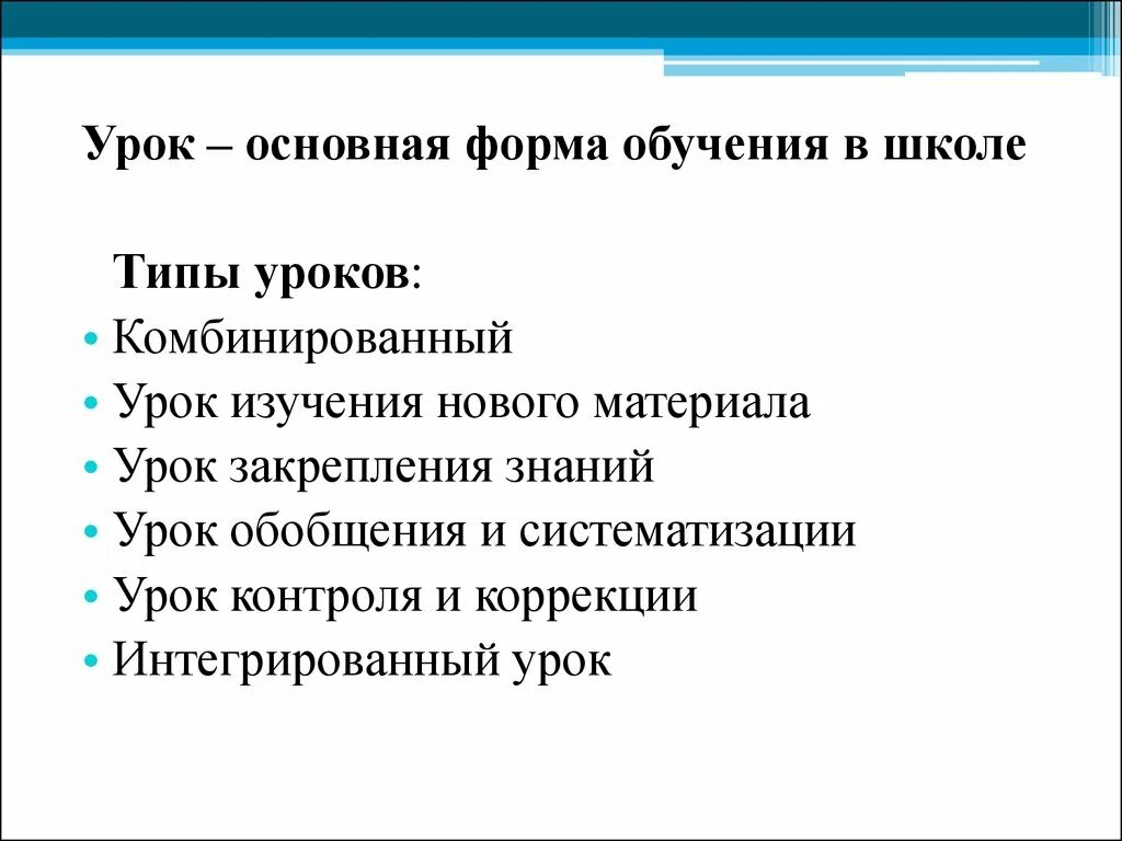 Урок как основная форма обучения в школе