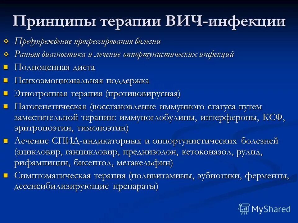 Препараты иммунодефицита. Принципы терапии ВИЧ-инфекции. Принципы этиотропной терапии ВИЧ. Принципы лечения ВИЧ инфекции. Принципы патогенетической терапии СПИДА.