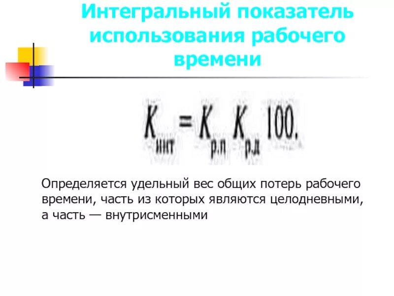 Показатель интегрального использования. Интегральный показатель использования рабочего времени определяют. Интегральный коэффициент использования рабочего времени. Коэффициент использования рабочего дня. Определить коэффициент использования рабочего времени.