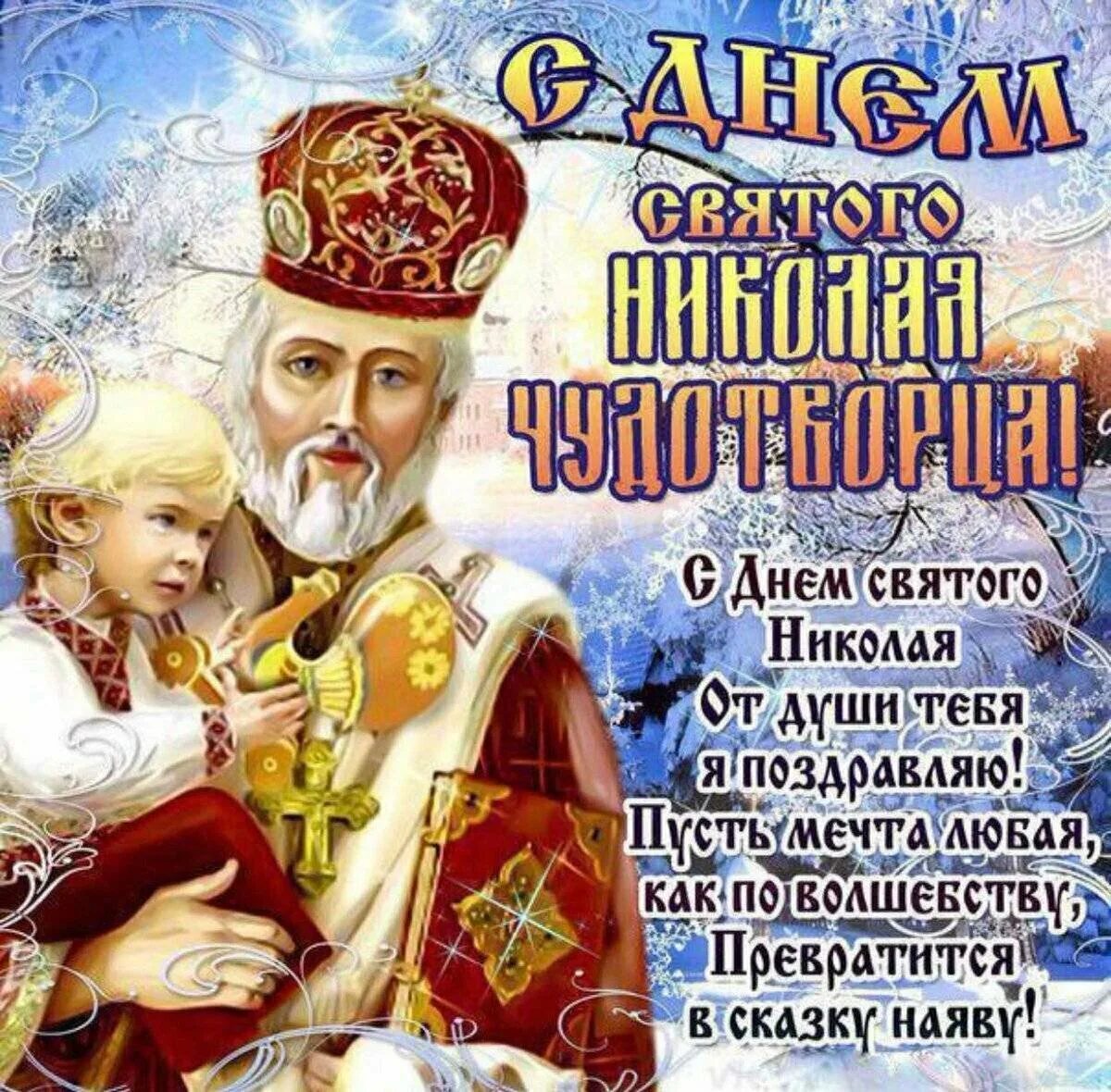 Поздравление с праздником чудотворца. 19 декабря. свт. николая чудотворца. открытки с днём николая чудотворца 19 декабря. николай чудотворец праздник. открытка николай чюдотвориц 19декобря.