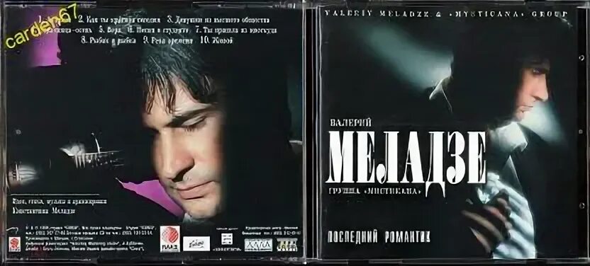 Меладзе последний романтик. Меладзе последний романтик. Кассета скуратов. Меладзе последний романтик. Меладзе последний романтик.