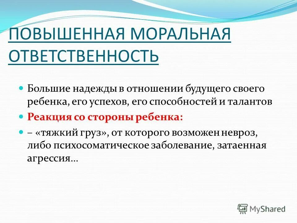 Что значит моральная ответственность. Повышенная моральная ответственность. повышение моральной ответственности. повышенная моральная ответственность в воспитании ребенка. высокая моральная ответственность.
