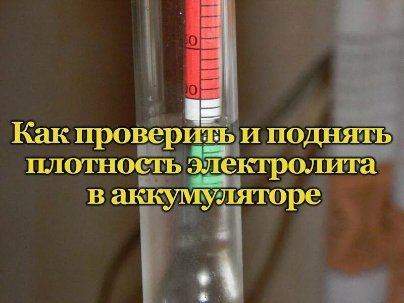 Как проверить плотность аккумулятора автомобиля. Плотность электролита в аккумуляторе. какая плотность должна быть в аккумуляторе. плотность электролита в акб. какая плотность должна быть в акб.