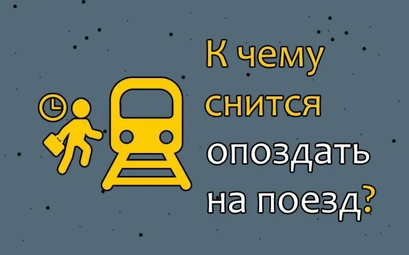 К чему снится сон опаздывать на самолет. Приснилось что опоздала на поезд. К чему снится опоздать на поезд. К чему снится опаздывать. К чему снится опоздание на поезд.