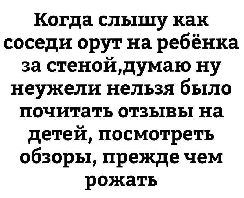 Как не орать на ребенка. Соседи орут на ребенка. У соседей кричат дети. Анекдот про соседей сверху. Сосед цитаты и афоризмы.