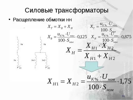Расщепленные трансформаторы