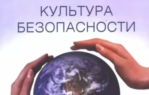 Культура безопасности история. Культура безопасности. Культура безопасности жизнедеятельности. Культура безопасности жизнедеятельности населения. Культура безопасности жизнедеятлеьностикартинка.