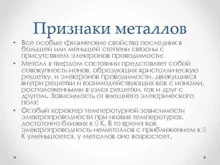 Физико-химические свойства металлов. Свойства металлов пластичность. Свойства характерные металлам. Физико-химические свойства металлов. Свойства характерные металлам.