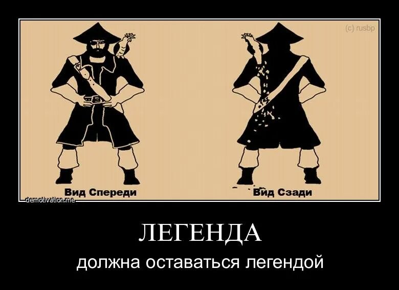 Хочу быть легендой. Юмористические легенды. Легенда юмор. Легенда демотиватор. Правда жизни демотиватор.