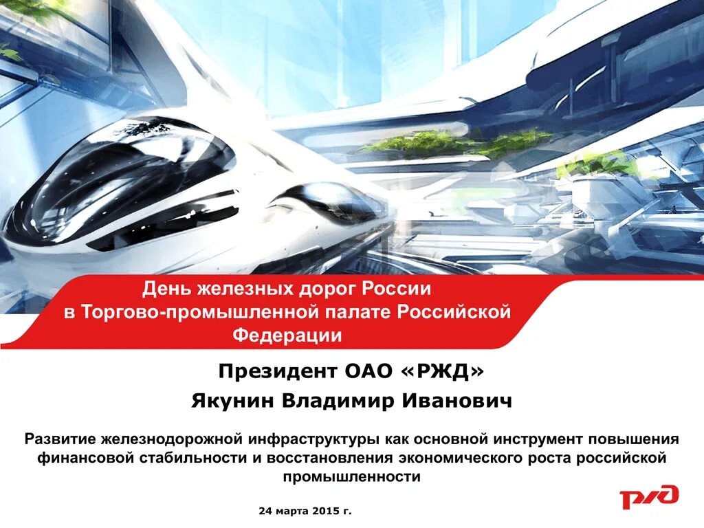 Дата дня ржд. С днем компании ржд. день компании оао ржд. поздравление с днем компании оао ржд. открытка ржд.