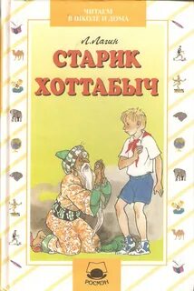 Старик хоттабыч книга