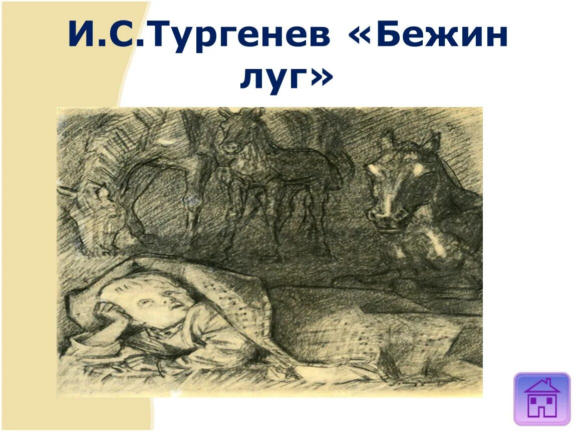 Бежин луг тургенева 6 класс. Бежин луг, Тургенев и.. Бяша Бяша Бежин луг. Тургенев Бежин. Тургенев Бежин луг иллюстрации.