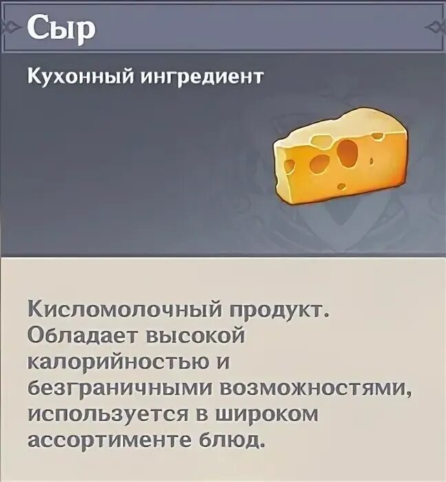 Сыр Геншин Импакт. Где взять сыр в Геншин Импакт. Геншин Импакт сырно. Где сделать сыр Геншин. Купить сыр геншин