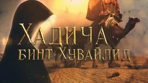 Хадиджа жена пророка