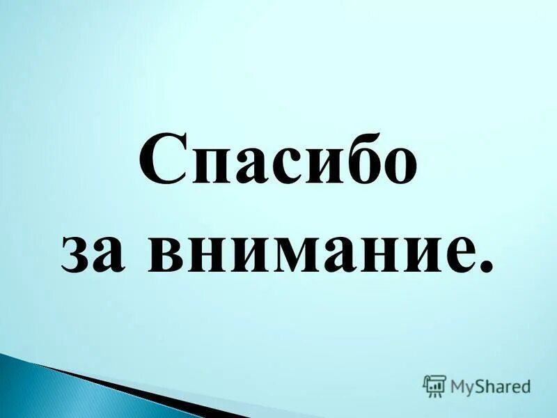 Спасибо за внимание экономика. Спасибо за внимание Павлов. Спасибо за внимание дроби. Спасибо за внимание сынуля.