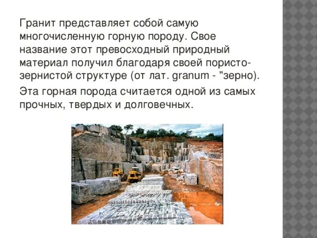 Гранит доклад 2 класс. Гранит презентация. проект о граните. сообщение о полезном ископаемом граните.