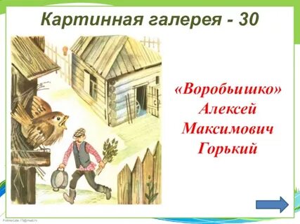 Читательский дневник воробьишка горький