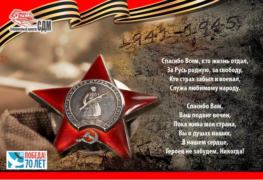 Автор стихотворения спасибо всем кто жизнь отдал. Стих спасибо всем кто жизнь отдал. стих спасибо вам ваш подвиг вечен. спасибо вам за подвиг ваш за вашу. стих спасибо всем кто жизнь отдал за русь родную за свободу.