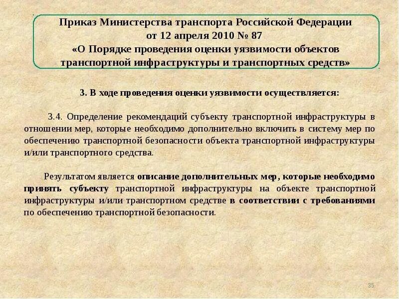 Оценку уязвимости транспортной безопасности. Результаты оценки уязвимости. Рекомендуемый порядок проведения оценки уязвимости. Результаты оценки уязвимости объектов транспортной инфраструктуры. Порядок проведения оценки уязвимости оти и ТС.