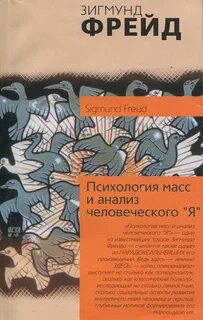 Фрейд психология масс