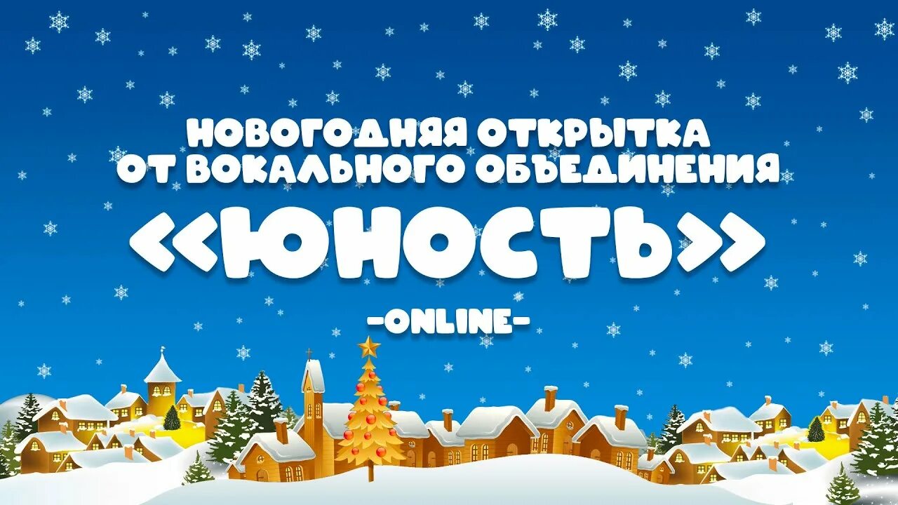 Есть новогодняя версия. Добро Юность Новогодняя версия. Вокальное объединение Юность Брянск. Малышок Тверь новый год Юность.