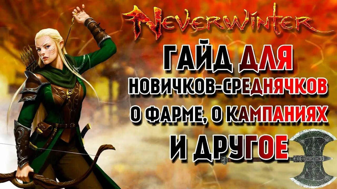 Neverwinter игра. Умения для плута невервинтер. Варвар мастер клинка гайд невервинтер 2024. Невервинтер гайд 2024. Neverwinter спутник.