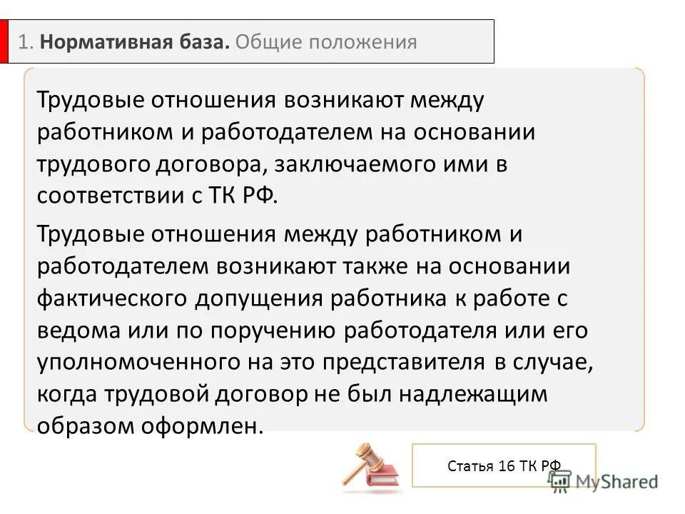 На каком основании возникают трудовые отношения. Трудовые отношения возникают между работником и работодателем. Взаимоотношения между работником и работодателем. Трудовые взаимоотношения между работником и работодателем. Отношения между работником и работодателем.