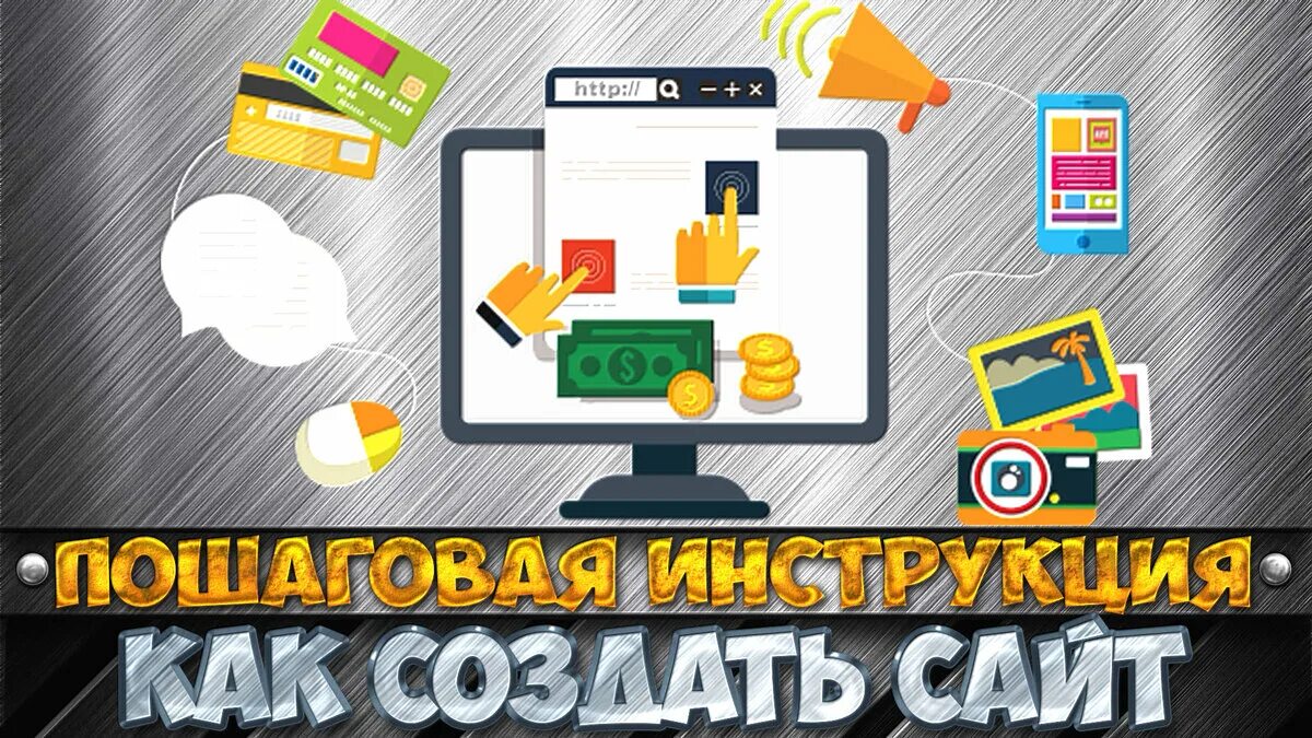 Создание сайта с нуля. Разработка сайтов. Как создать сайт. Создание сайтов самому. Про создание сайтов