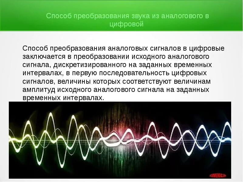 Аналоговый и цифровой звук. Преобразование аналогового сигнала в дискретный. Аналоговая и цифровая звукозапись. Аналоговый звуковой сигнал. Для синхронизации изображения и звука 8 букв